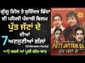 Punjabi Movie Putt Jattan Da ਦੀਆਂ 7 ਅਣਸੁਣੀਆਂ ਗੱਲਾਂ || Punjabi Movie Putt Jattan Da ||