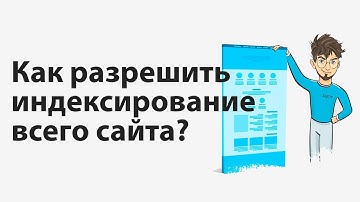 Как снять запрет и разрешить индексирование сайта