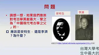 高中歷史  中國史前時代的傳說與考古  v1630