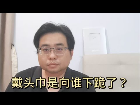 戴头巾是向谁下跪了？ 8-5-2024@ahchungtalkshow8911