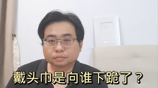 戴头巾是向谁下跪了 852024@ahchungtalkshow8911