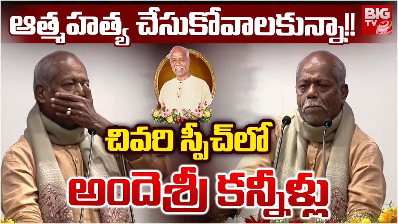 స్పీచ్‌లో అందెశ్రీ క‌న్నీళ్లు Ande Sri Last Speech | Ande Sri Songs | Ande Sri Interview | BIG TV