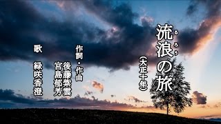 流浪の旅　懐メロを歌う緑咲香澄