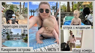 Канарские острова /отдых с младенцем /рум-тур номера/территория отеля Abora Buenaventura by Lopesan