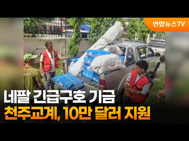 천주교계, 네팔 긴급구호 기금 10만 달러 지원 / 연합뉴스TV (YonhapnewsTV)