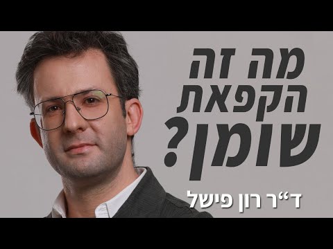 וִידֵאוֹ: מה זה הקפאה