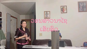 ວອນສາວນາໄຊເສັບສົດ [Cover] Lao song by family band