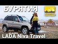 &quot;МАРШРУТ ПОСТРОЕН&quot;: Республика Бурятия за рулем LADA Niva Travel