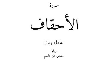 46 - القرآن الكريم - سورة الأحقاف - عادل ريان