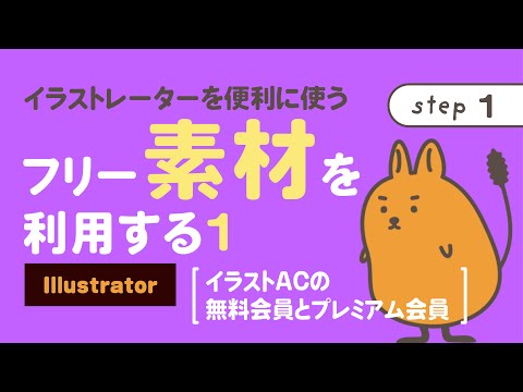 【Illustrator】イラストACの無料素材を利用する1［無料会員とプレミアム会員］| イラストレーターを便利に使う（step1）| nepo.blog |