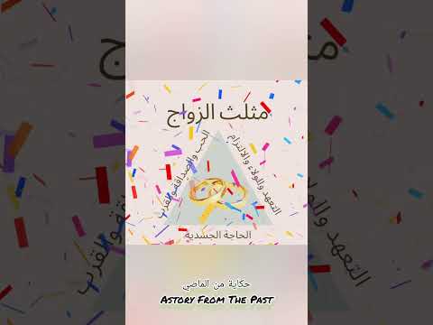 مثلث الزواج