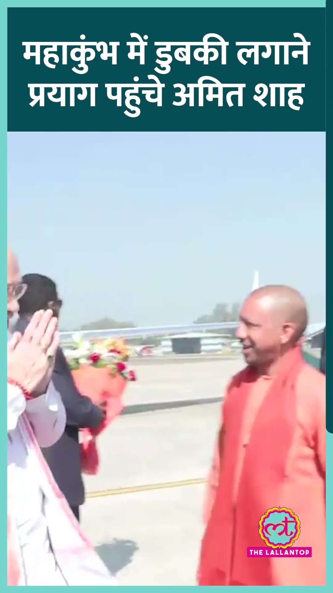 Mahakumbh 2025 संगम में डुबकी लगाने Prayagraj पहुंचे Amit Shah, CM Yogi ने स्वागत किया। #amitshah