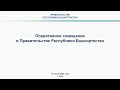 Оперативное совещание в Правительстве Республики Башкортостан: прямая трансляция 14 июня 2022 года