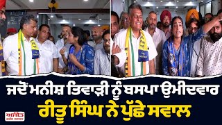 ਜਦੋਂ Manish Tewari ਨੂੰ BSP ਉਮੀਦਵਾਰ Ritu Singh ਨੇ ਪੁੱਛੇ ਸਵਾਲ