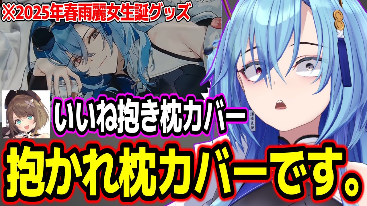 抱き枕｣ではなく｢抱かれ枕｣？こだわりが強い春雨麗女w【あおぎり高校 