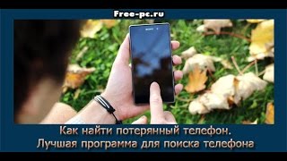 Как найти потерянный телефон. Лучшая программа для поиска телефона!(Как найти потерянный телефон. Лучшая программа для поиска телефона. Подробнее читайте на блоге: http://free-pc.ru/kak..., 2016-01-07T17:44:01.000Z)