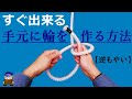 ロープワーク 簡単に輪を作る便利な結び方 逆もやい 現場での活用法 