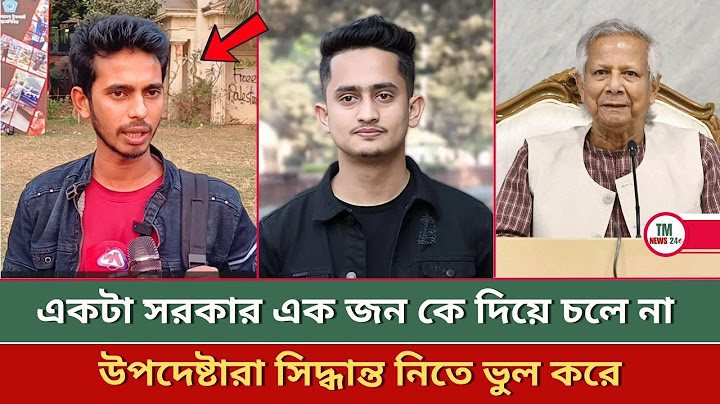 একটা সরকার এক জন কে দিয়ে চলে না | উপদেষ্টারা সিদ্ধান্ত নেয় ভুল | TM News24