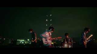 Video thumbnail of "アメノイロ。「月と三角」MUSIC VIDEO"