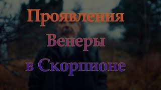 Венера в Скорпионе (часть 1)