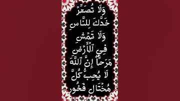 #_سورة لقمان الآية 18 من المصحف الشريف  💐💐💐