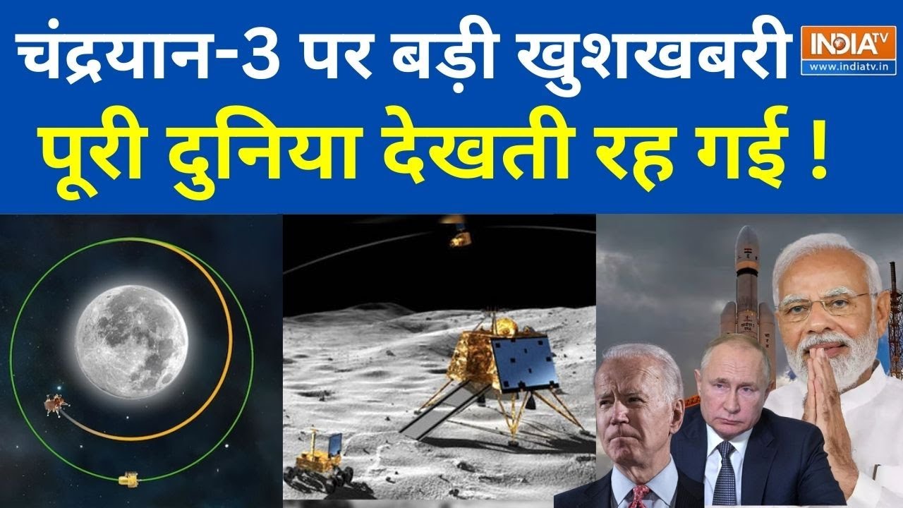 Chandrayaan 3 Update : चंद्रयान-3 पर बड़ी खुशखबरी...दुनिया हो गई हैरान ! Vikram Lander | ISRO |