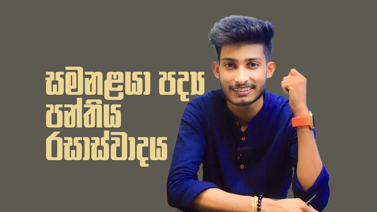 A/L ළමයි හැමෝටම |සමනලයා පද්‍ය පන්තිය රසාස්වාදය | Rashmika Soorya Bandara #sinhala