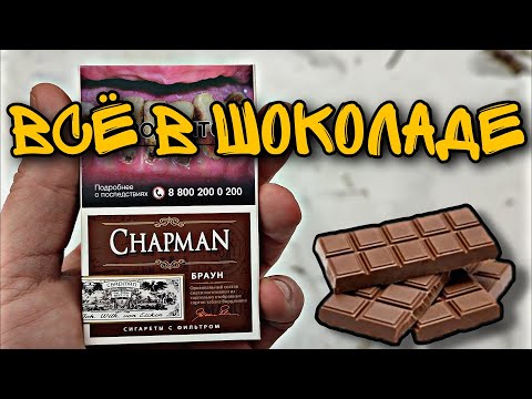 Обзор Сигарет Chapman Браун (Шоколадный Кайф)