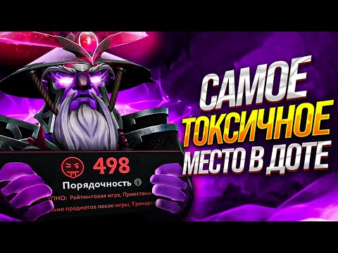 САМОЕ ТОКСИЧНОЕ МЕСТО ДОТЫ