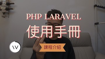 PHP Laravel 使用手冊 / 課程介紹