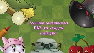 Лучшее растение с каждой локации в Зомби против растений 1!