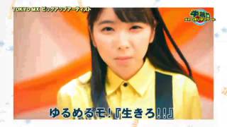 半蔵門メトロポリタンゲート ゆるめるモ！「生きろ!!」