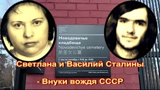 Внуки Иосифа Сталина на Новодевичьем кладбище. Вторая ветвь Василия Сталина-Джугашвили.