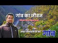 गांव का जीवन EP. 1 | Village Life In Uttarakhand | Villagers Lifestyle | पहाड़ों का जीवन