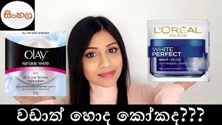 L’Oreal White Perfect Or Olay Natural White /SINHALA / SRILANKAN