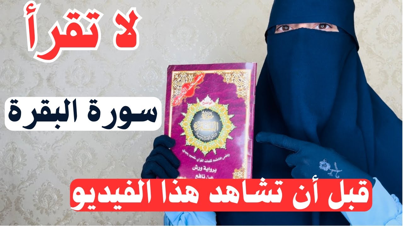 لا تقرأ سورة البقرة قبل أن تعرف هذه المعلومة ، سر عجيييب في سورة البقرة سيغير حياتك