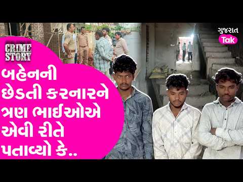 Rajkot બહેનની છેડતી કરતા 3 ભાઈઓએ મળીને ઢીમ ઢાળ્યુ, પોલીસથી બચવા માટે નાટક રચ્યું