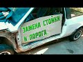 Замена стойки и порога на ВАЗ 2108.  Нашли ТОПОР внутри порога