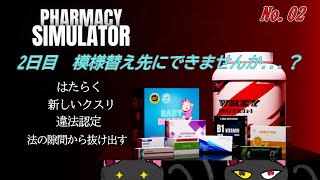 「PHARMACY SIMLATOR」02
