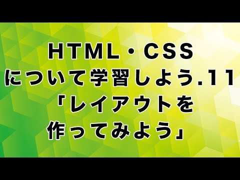 HTML・CSSについて学習しよう.11「レイアウトを作ってみよう」