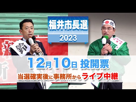 福井市長選挙、当選を確実にした候補者の事務所からライブ中継