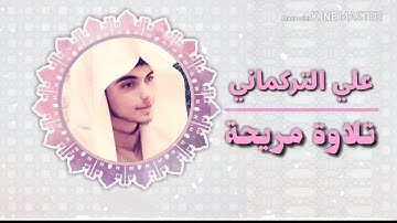 تلاوة خاشعة وهادئة الذي أبدع فيها علي التركماني