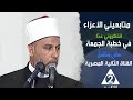 خطبة الجمعة من التليفزيون المصري بعنوان اليقين للشيخ محمد سعد التليفزيونـالمصري