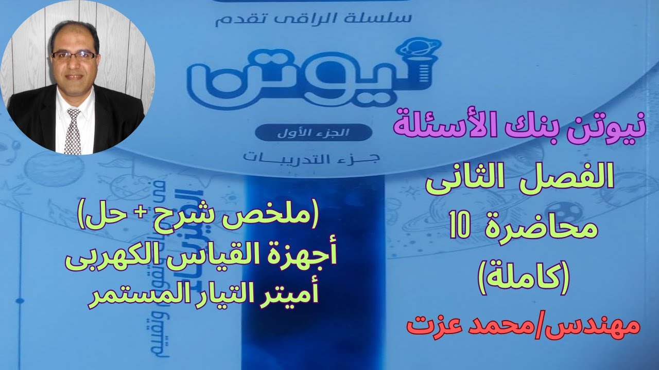 حل كتاب نيوتن 2024 فيزياء 3ث - الفصل 2 - محاضرة 10 - اميتر التيار المستمر