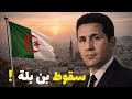 كيف انتهى حكم أحمد بن بلة دون إعدامه؟قصة الإقصاء الصامت في الجزائر | وثائقي هادئ