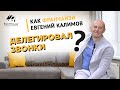 Как франчайзи RentHouse Евгений Калимов делегировал звонки