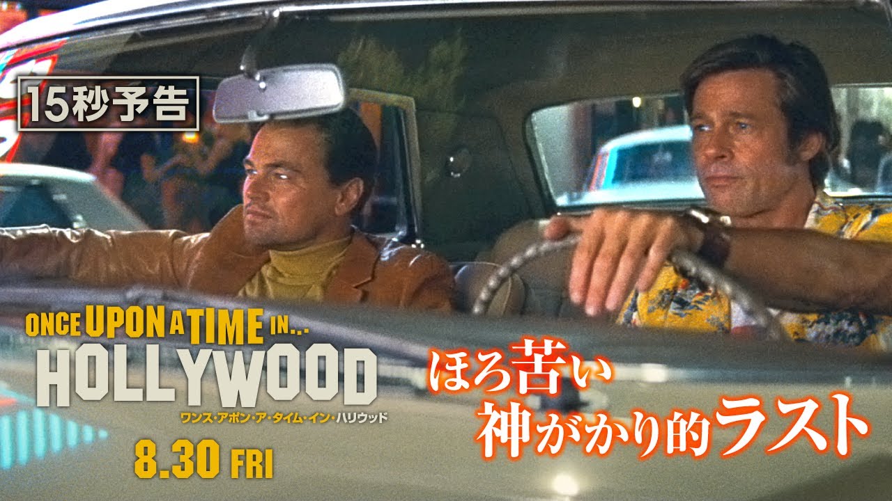 ワンハリほろ苦い神がかり的ラスト＞編 『ワンス・アポン・ア・タイム