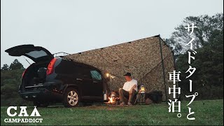 『失敗』車中泊  カーサイドタープは快適だったソロキャンプ solocamping movie 4k