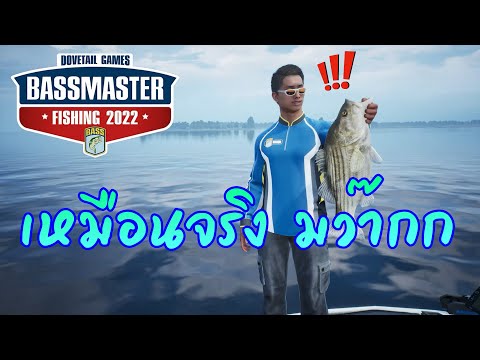 เกมตกปลา pc  New  เกมตกปลา BassMaster Fishing 2022 EP.0 [รอกหยดน้ำ มาแล้ว]