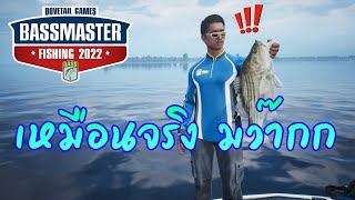 เกมตกปลา BassMaster Fishing 2022 EP.0 [รอกหยดน้ำ มาแล้ว]